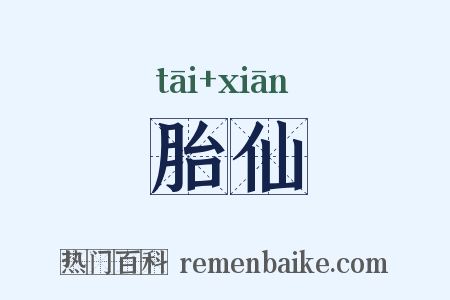 胎仙是什么意思的图片